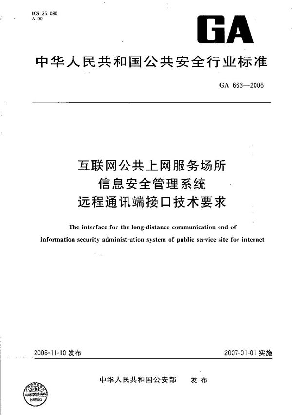 GA 663-2006 互联网公共上网服务场所信息安全管理系统 远程通讯端接口技术要求