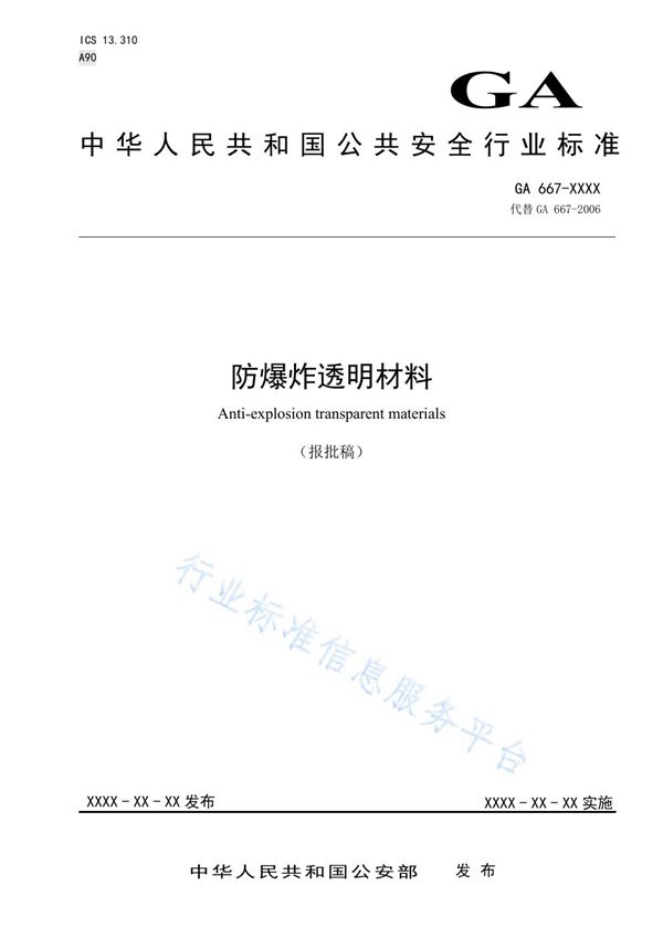 GA 667-2020 防爆炸透明材料
