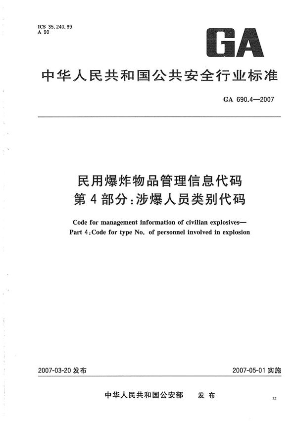 GA 690.4-2007 民用爆炸物品管理信息代码 第4部分:涉爆人员类别代码