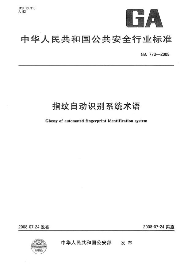 GA 773-2008 指纹自动识别系统术语