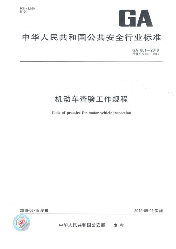 GA 801-2019 机动车查验工作规程