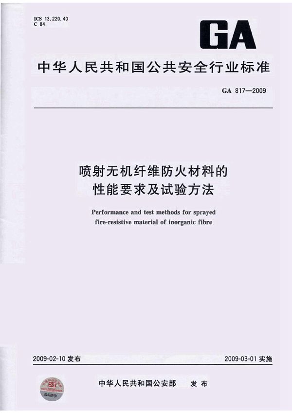GA 817-2009 喷射无机纤维防火材料的性能要求及试验方法