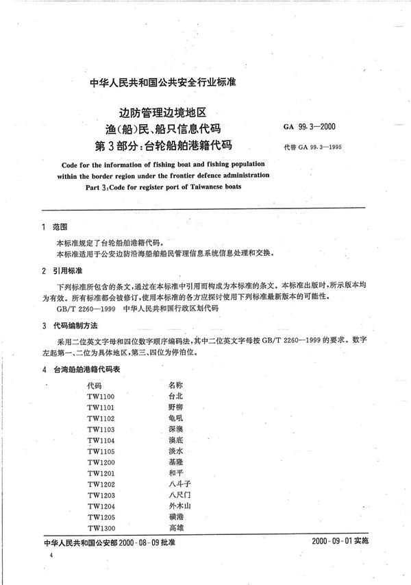 GA 99.3-2000 边防管理边境地区渔(船)民、船只信息代码 第3部分:台轮船舶港籍代码