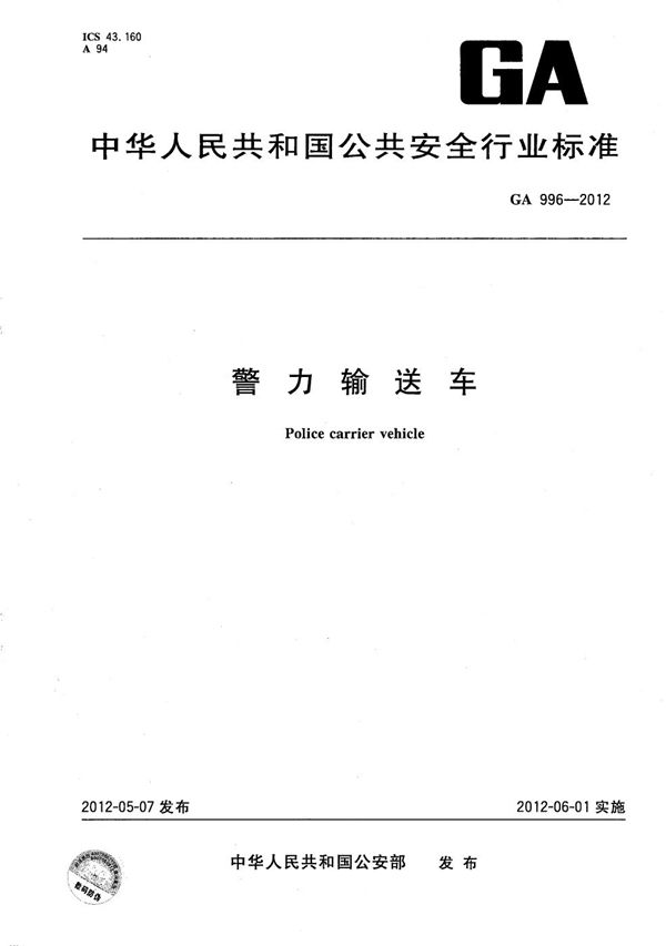 GA 996-2012 警力输送车