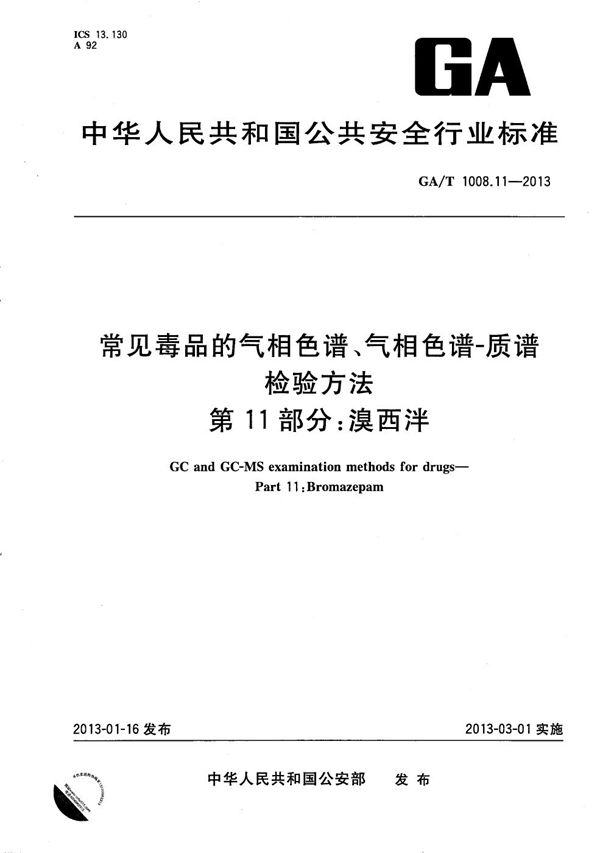 GA/T 1008.11-2013 常见毒品的气相色谱、气相色谱-质谱检验方法 第11部分:溴西泮