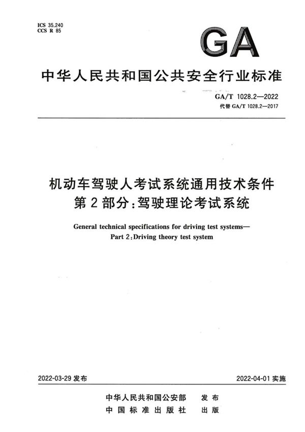 GA/T 1028.2-2022 机动车驾驶人考试系统通用技术条件 第2部分:驾驶理论考试系统