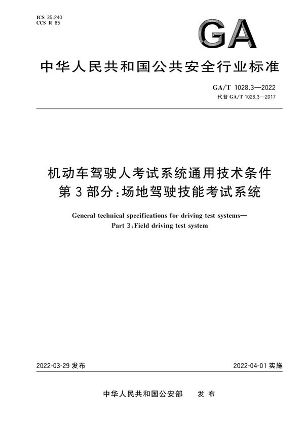 GA/T 1028.3-2022 机动车驾驶人考试系统通用技术条件 第3部分：场地驾驶技能考试系统