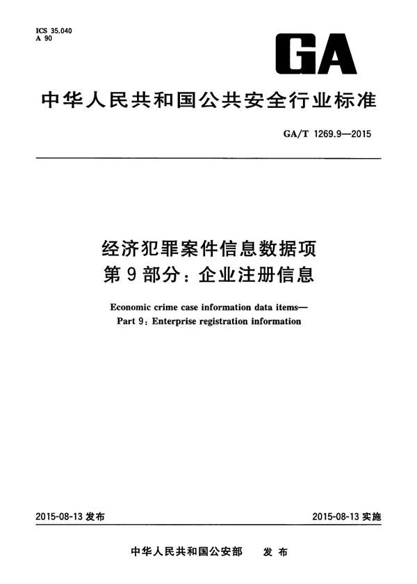 经济犯罪案件信息数据项 第9部分 企业注册信息