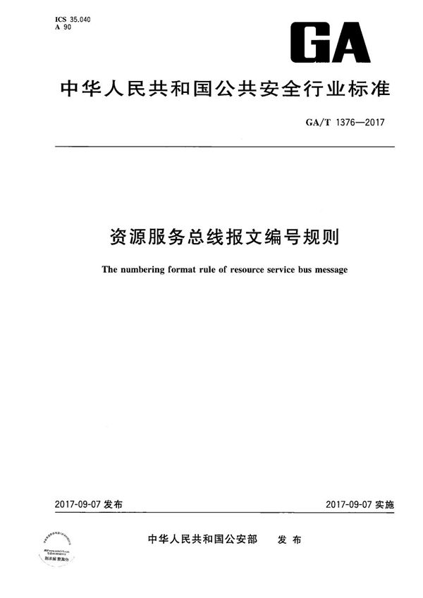 GA/T 1376-2017 资源服务总线报文编号规则
