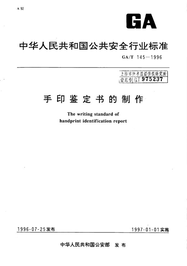 GA/T 145-1996 手印鉴定书的制作