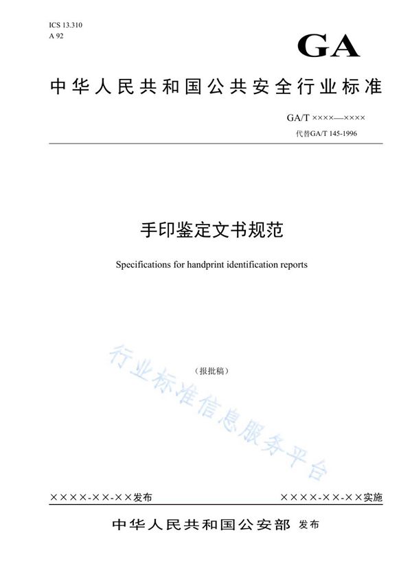 GA/T 145-2019 手印鉴定文书规范