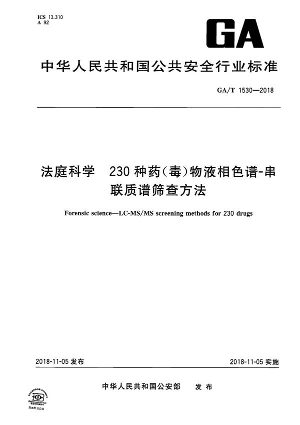 GA/T 1530-2018 法庭科学 230种药(毒)物液相色谱-串联质谱筛查方法