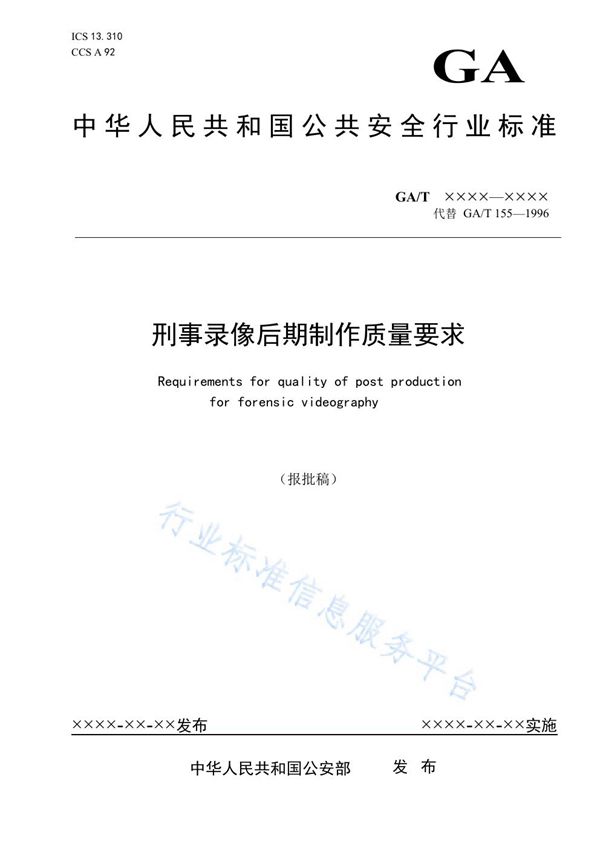 GA/T 155-2021 刑事录像后期制作质量要求