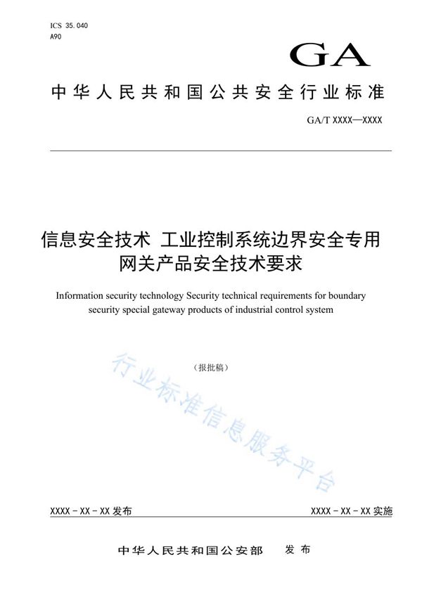 GA/T 1562-2019 信息安全技术 工业控制系统边界安全专用网关产品安全技术要求