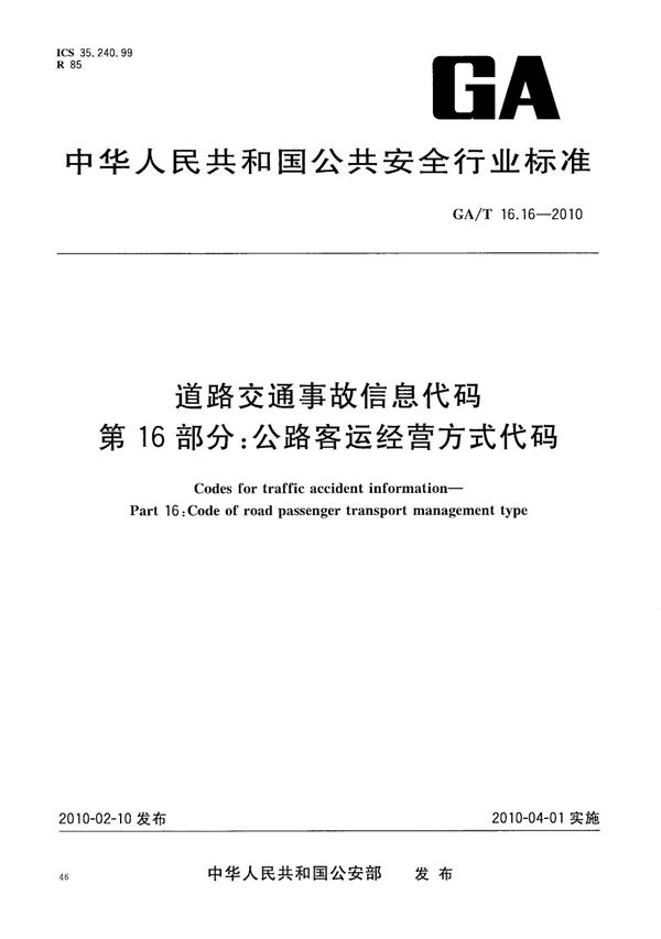 GA/T 16.16-2010 道路交通事故信息代码 第16部分:公路客运经营方式代码