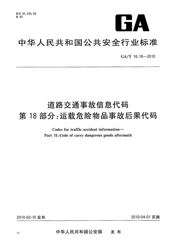 GA/T 16.18-2010 道路交通事故信息代码 第18部分:运载危险物品事故后果代码