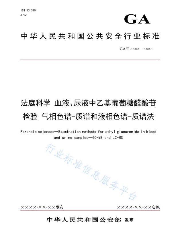 GA/T 1633-2019 法庭科学 血液、尿液中乙基葡萄糖醛酸苷检验 气相色谱-质谱和液相色谱-质谱法