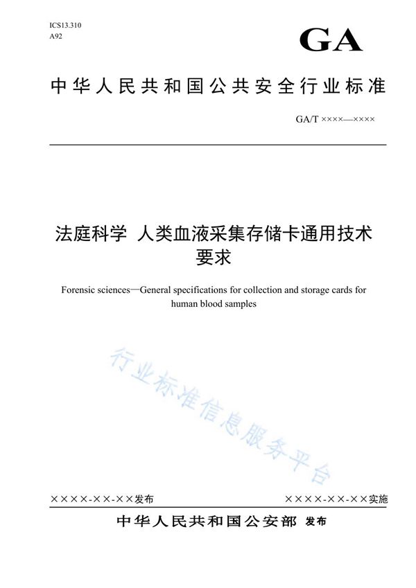 GA/T 1665-2019 法庭科学 人类血液采集存储卡通用技术要求