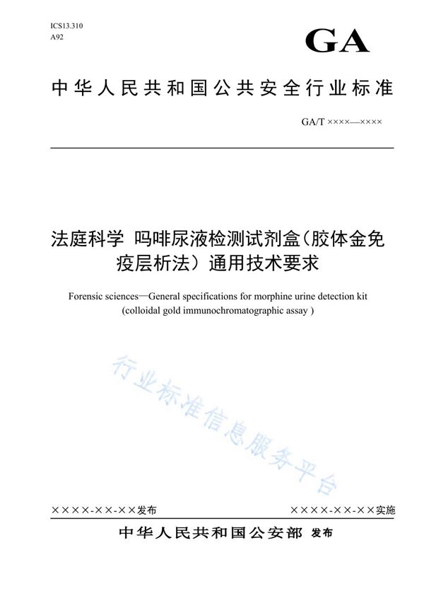 GA/T 1666-2019 法庭科学 吗啡尿液检测试剂盒(胶体金免疫层析法)通用技术要求
