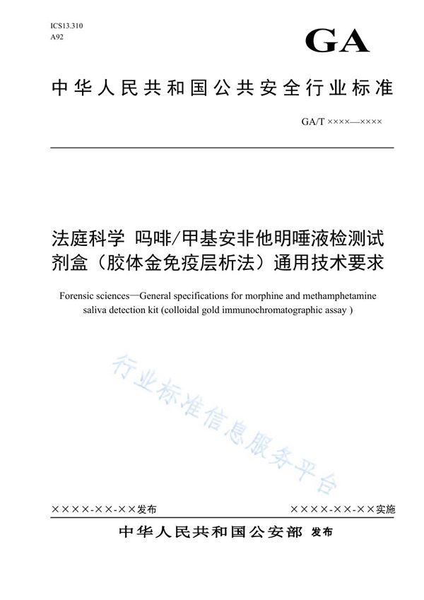 GA/T 1667-2019 法庭科学 吗啡/甲基安非他M唾液检测试剂盒(胶体金免疫层析法)通用技术要求
