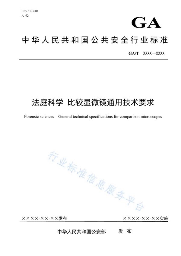 GA/T 1670-2019 法庭科学 比较显微镜通用技术要求