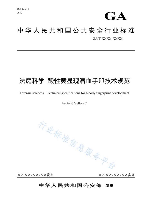GA/T 1689-2020 法庭科学 酸性黄显现潜血手印技术规范