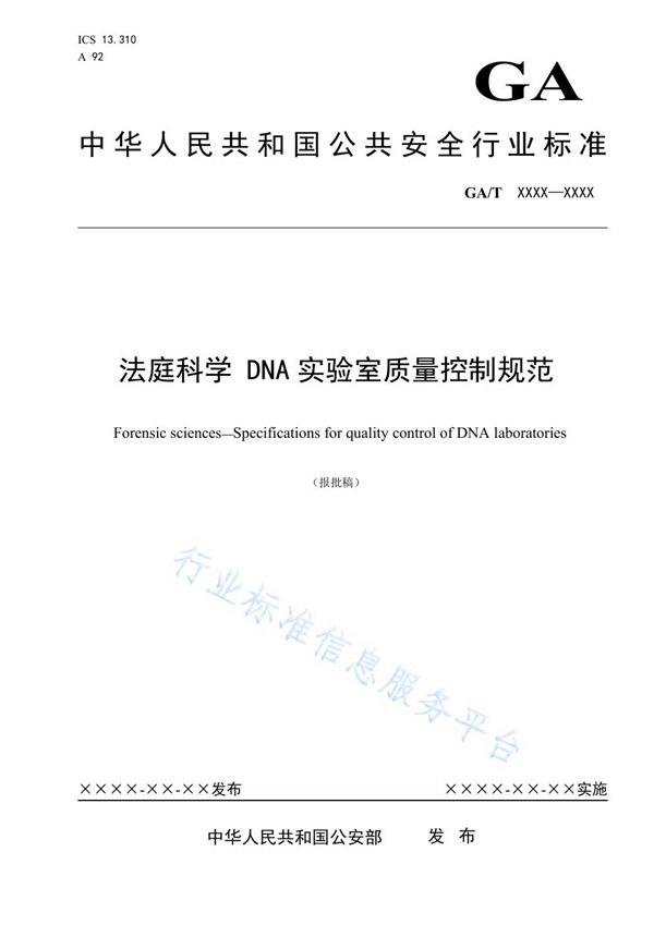 GA/T 1704-2019 法庭科学 DNA实验室质量控制规范