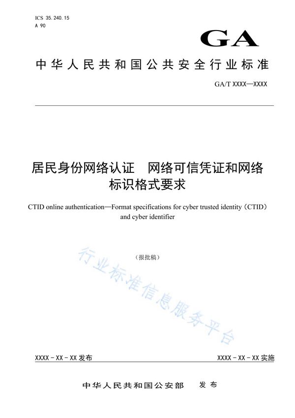 居民身份网络认证 网络可信凭证和网络标识格式要求