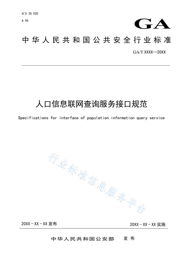 GA/T 1747-2020 人口信息联网查询服务接口规范