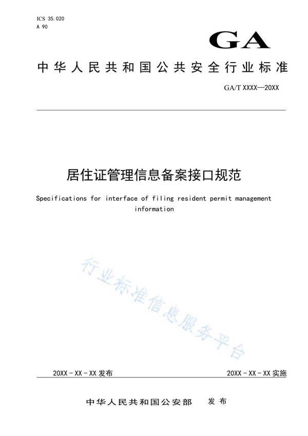 GA/T 1750-2020 居住证管理信息备案接口规范