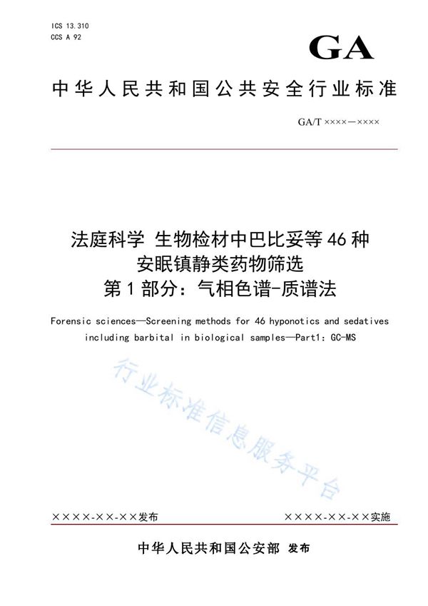 GA/T 1902.1-2021 法庭科学 生物检材中巴比妥等46种安眠镇静类药物筛选 第1部分:气相色谱-质谱法