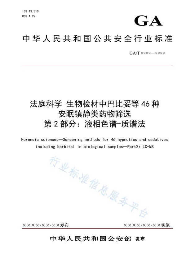 GA/T 1902.2-2021 法庭科学 生物检材中巴比妥等46种安眠镇静类药物筛选 第2部分:液相色谱-质谱法