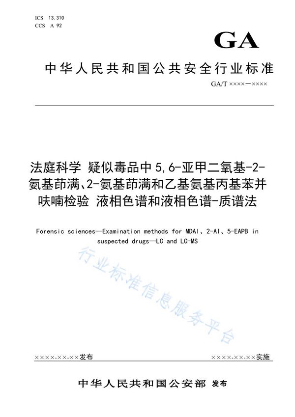 GA/T 1930-2021 法庭科学 疑似毒品中5,6-亚甲二氧基-2-氨基茚满、2-氨基茚满和乙基氨基丙基苯并呋喃检验 液相色谱和液相色谱-质谱法