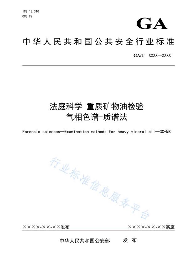 法庭科学 重质矿物油检验 气相色谱-质谱法