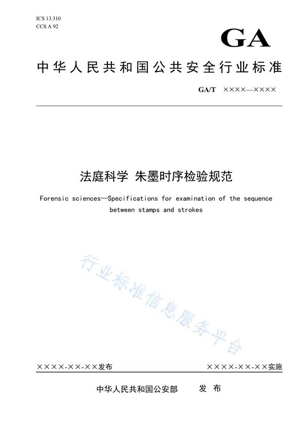 GA/T 1958-2021 法庭科学 朱墨时序检验规范