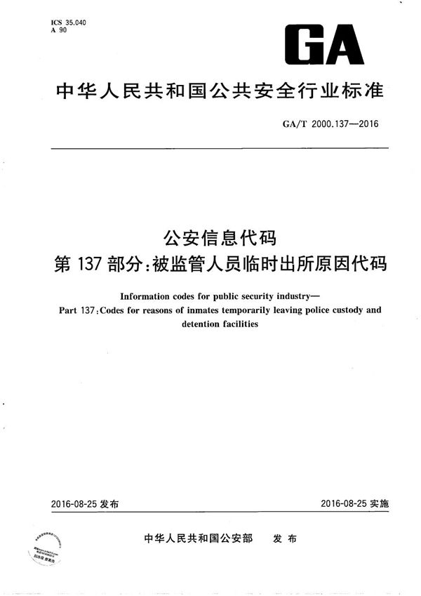 GA/T 2000.137-2016 公安信息代码 第137部分:被监管人员临时出所原因代码