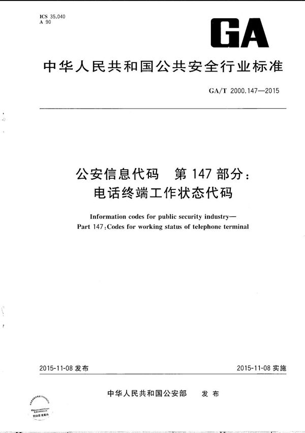 GA/T 2000.147-2015 公安信息代码 第147部分:电话终端工作状态代码