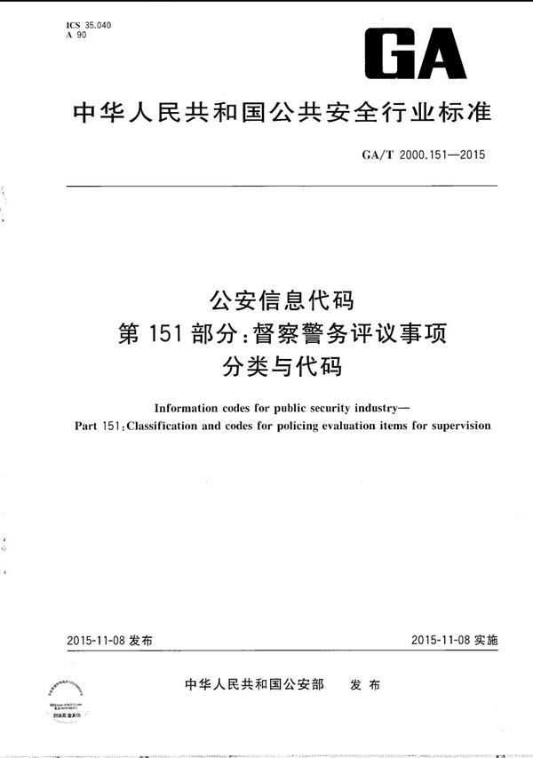 GA/T 2000.151-2015 公安信息代码 第151部分:督察警务评议事项分类与代码