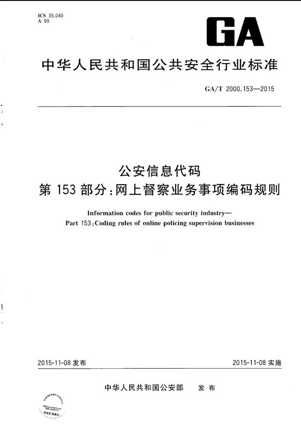 GA/T 2000.153-2015 公安信息代码 第153部分:网上督察业务事项编码规则