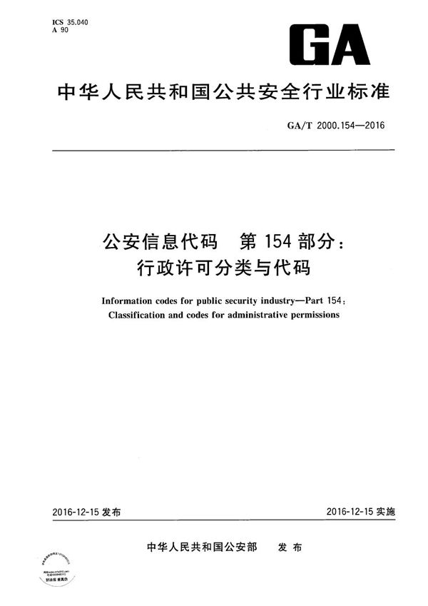 GA/T 2000.154-2016 公安信息代码 第154部分:行政许可分类与代码