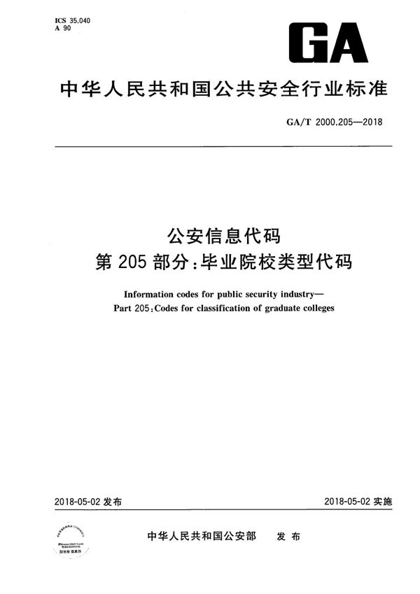 GA/T 2000.205-2018 公安信息代码 第205部分:毕业院校类型代码