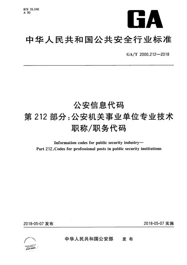 GA/T 2000.212-2018 公安信息代码 第212部分:公安机关事业单位专业技术职务代码