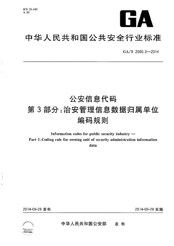GA/T 2000.3-2014 公安信息代码 第3部分:治安管理信息数据归属单位编码规则