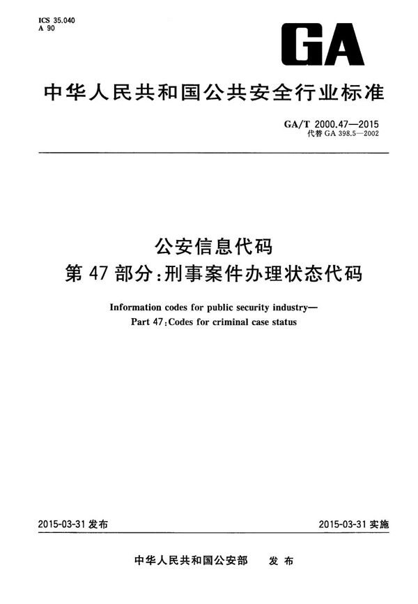 GA/T 2000.47-2015 公安信息代码 第47部分:刑事案件办理状态代码