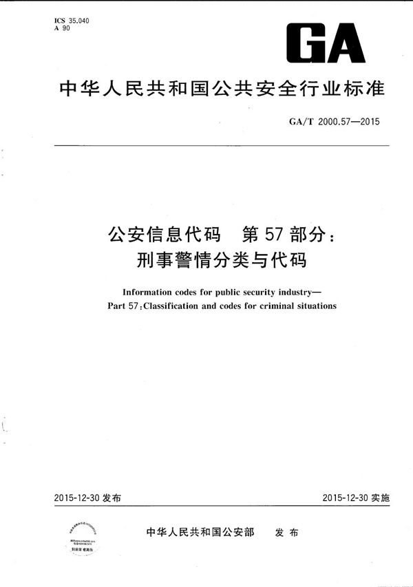 GA/T 2000.57-2015 公安信息代码 第57部分:刑事警情分类与代码