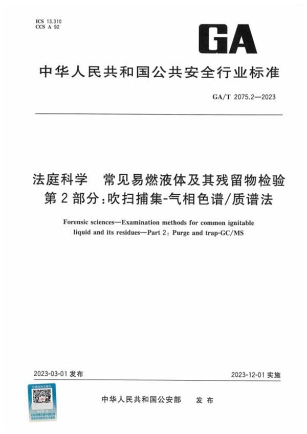 法庭科学 常见易燃液体及其残留物检验 第2部分:吹扫捕集-气相色谱/质谱法