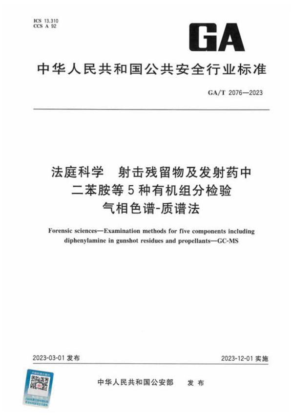 GA/T 2076-2023 法庭科学 射击残留物及发射药中二苯胺等5种有机组分检验 气相色谱-质谱法