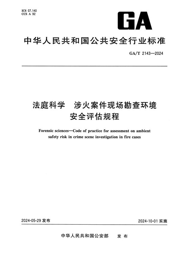 GA/T 2143-2024 法庭科学 涉火案件现场勘查环境安全评估规程