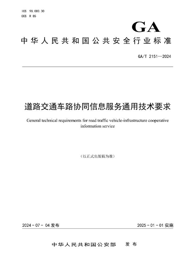 GA/T 2151-2024 道路交通车路协同信息服务通用技术要求