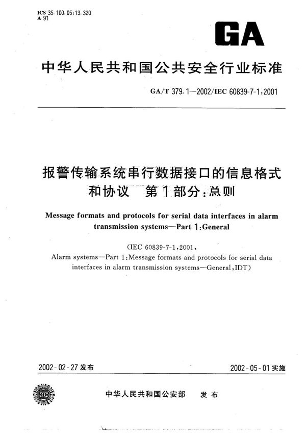 GA/T 379.1-2002 报警传输系统串行数据接口的信息格式和协议 第1部分:总则
